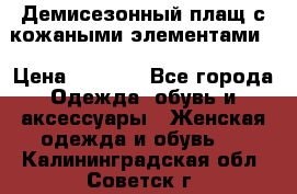 Демисезонный плащ с кожаными элементами  › Цена ­ 2 000 - Все города Одежда, обувь и аксессуары » Женская одежда и обувь   . Калининградская обл.,Советск г.